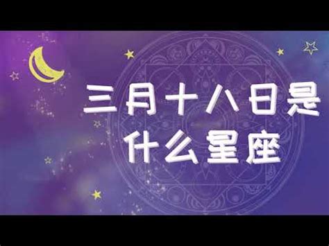 3月18什麼星座